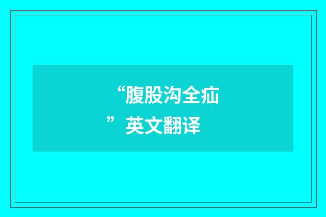 “腹股沟全疝”英文翻译