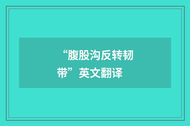 “腹股沟反转韧带”英文翻译