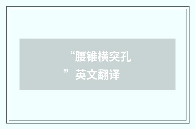 “腰锥横突孔”英文翻译