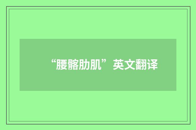 “腰髂肋肌”英文翻译