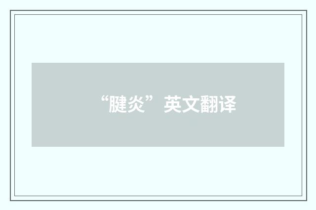 “腱炎”英文翻译