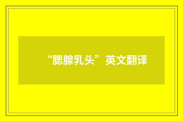 “腮腺乳头”英文翻译