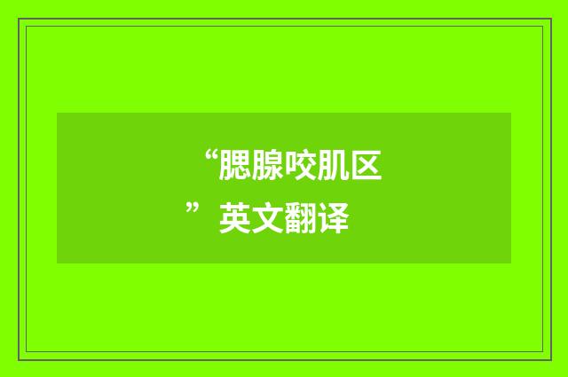 “腮腺咬肌区”英文翻译