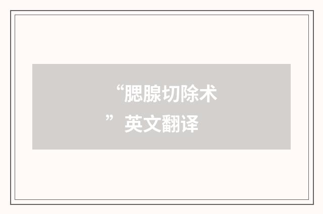 “腮腺切除术”英文翻译