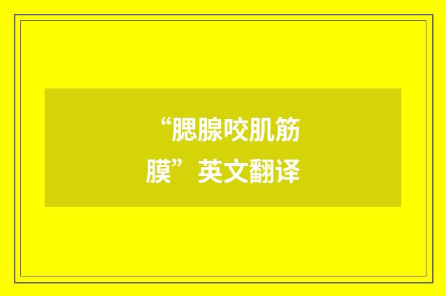 “腮腺咬肌筋膜”英文翻译