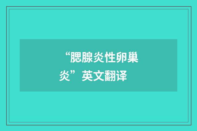 “腮腺炎性卵巢炎”英文翻译
