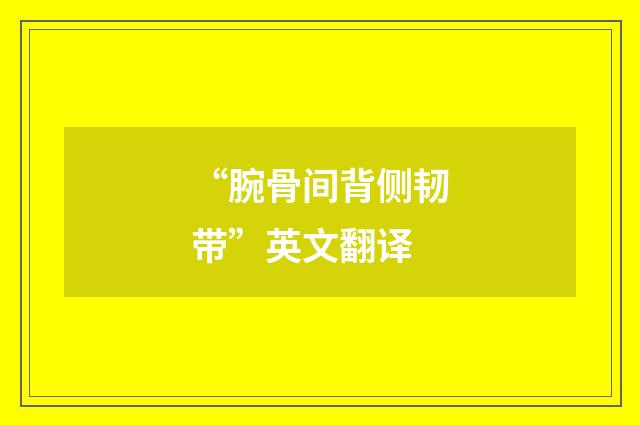 “腕骨间背侧韧带”英文翻译