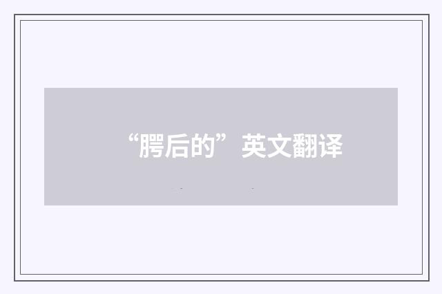 “腭后的”英文翻译