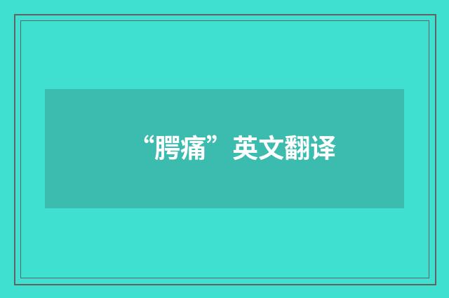 “腭痛”英文翻译