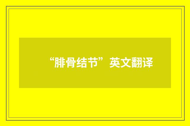 “腓骨结节”英文翻译