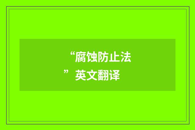 “腐蚀防止法”英文翻译