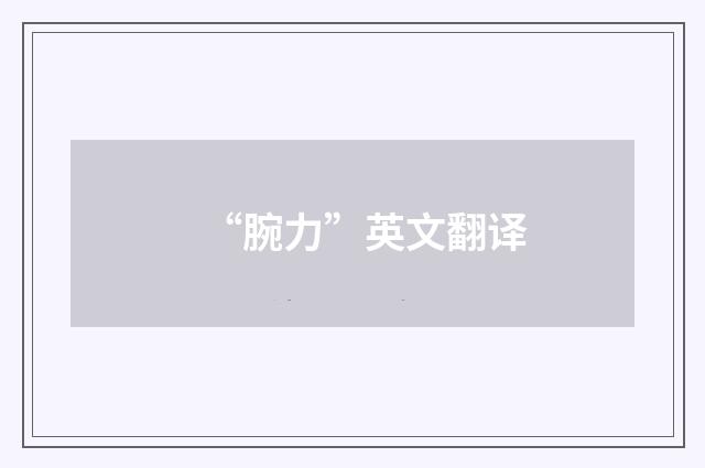 “腕力”英文翻译