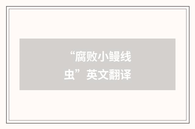 “腐败小鳗线虫”英文翻译