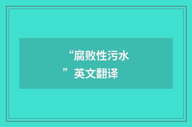 “腐败性污水”英文翻译