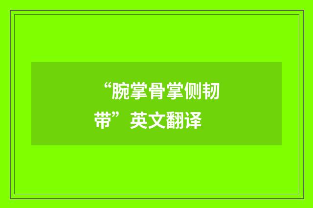 “腕掌骨掌侧韧带”英文翻译