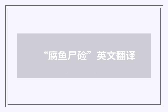 “腐鱼尸硷”英文翻译