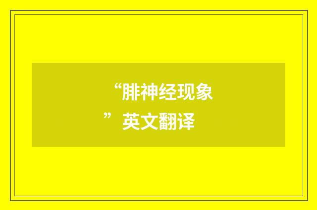 “腓神经现象”英文翻译