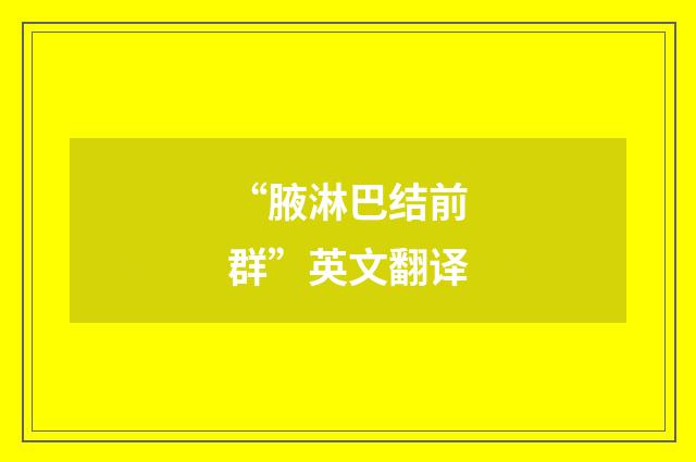 “腋淋巴结前群”英文翻译
