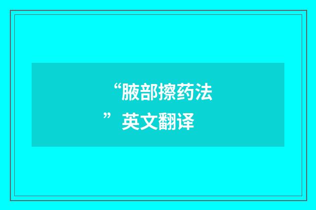 “腋部擦药法”英文翻译