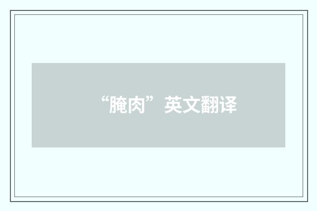 “腌肉”英文翻译