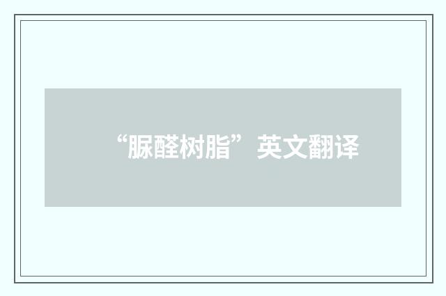 “脲醛树脂”英文翻译