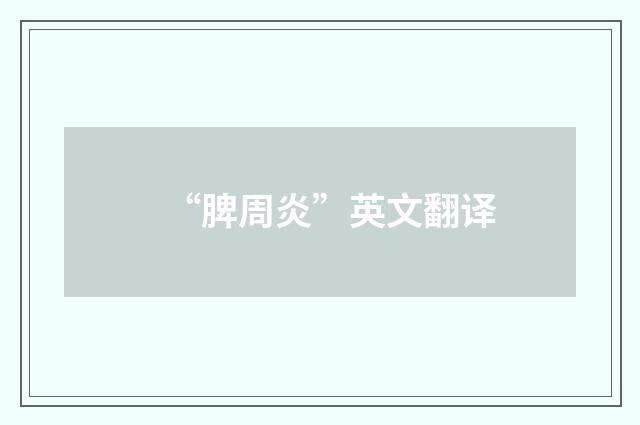 “脾周炎”英文翻译