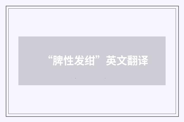 “脾性发绀”英文翻译