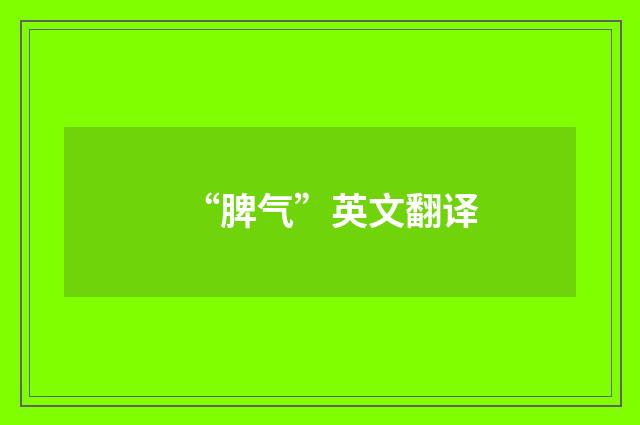 “脾气”英文翻译