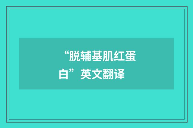 “脱辅基肌红蛋白”英文翻译