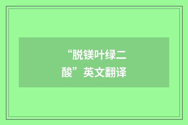 “脱镁叶绿二酸”英文翻译