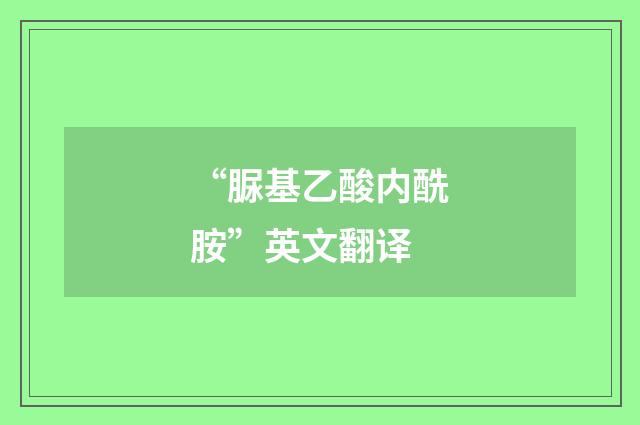 “脲基乙酸内酰胺”英文翻译