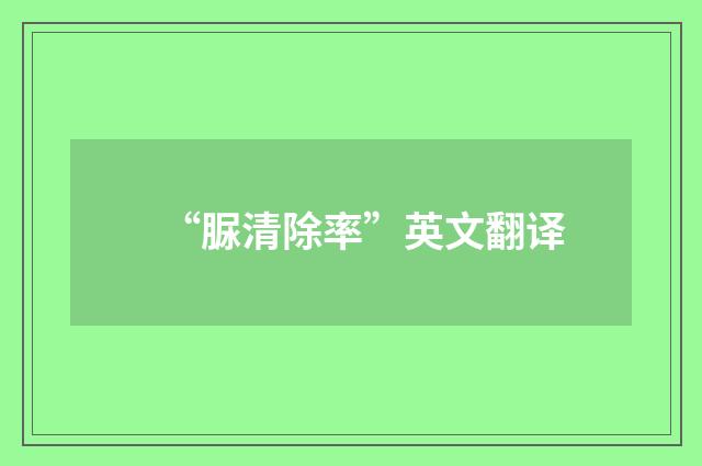 “脲清除率”英文翻译