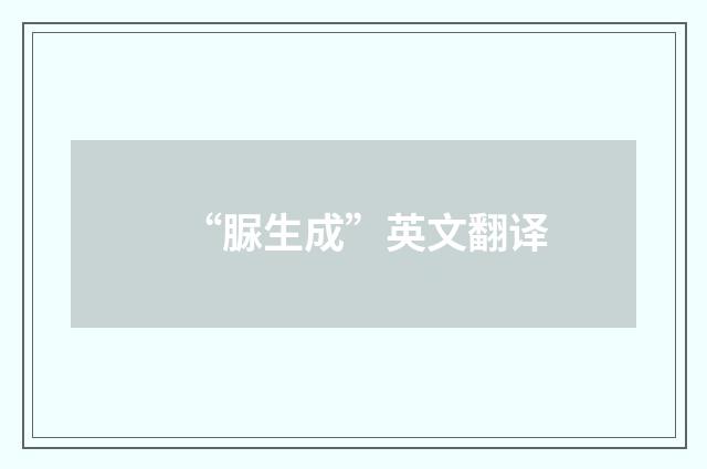 “脲生成”英文翻译