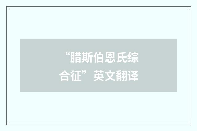 “腊斯伯恩氏综合征”英文翻译