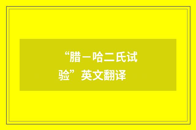 “腊－哈二氏试验”英文翻译