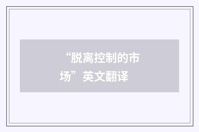 “脱离控制的市场”英文翻译