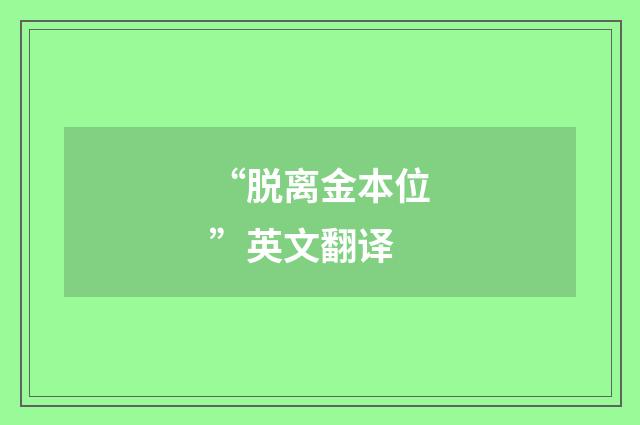 “脱离金本位”英文翻译