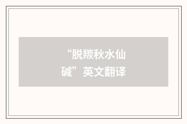 “脱羰秋水仙碱”英文翻译