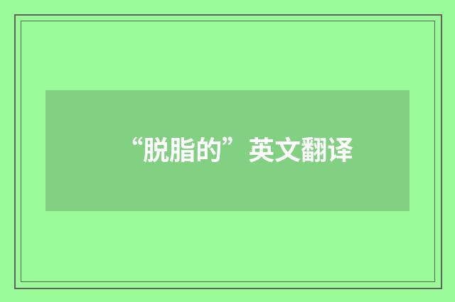 “脱脂的”英文翻译
