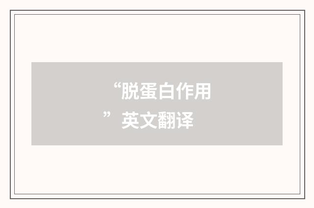 “脱蛋白作用”英文翻译