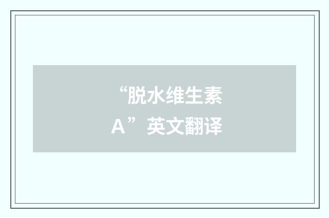 “脱水维生素Ａ”英文翻译