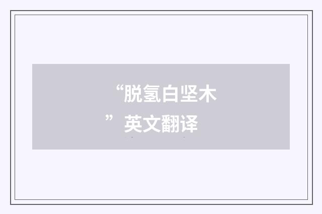 “脱氢白坚木”英文翻译