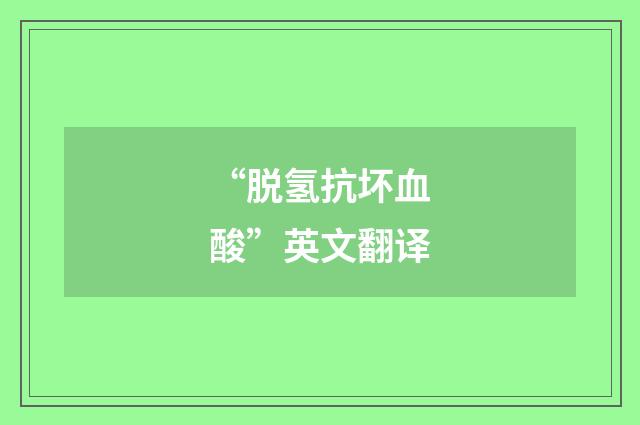 “脱氢抗坏血酸”英文翻译