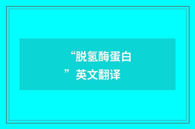 “脱氢酶蛋白”英文翻译