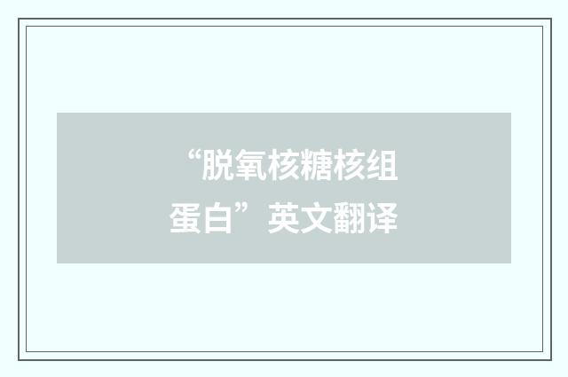 “脱氧核糖核组蛋白”英文翻译