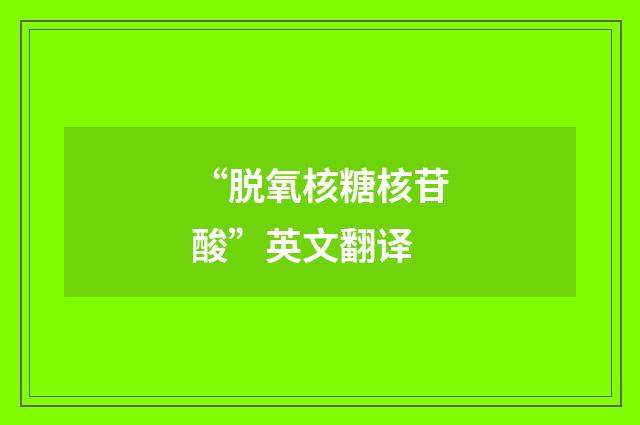 “脱氧核糖核苷酸”英文翻译