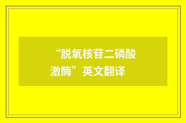 “脱氧核苷二磷酸激酶”英文翻译