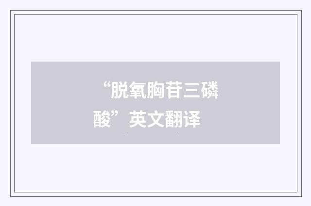 “脱氧胸苷三磷酸”英文翻译