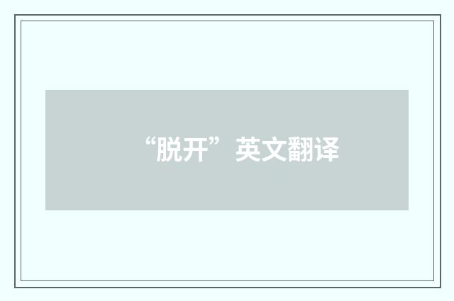 “脱开”英文翻译