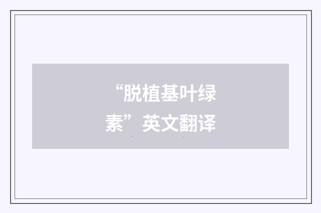 “脱植基叶绿素”英文翻译